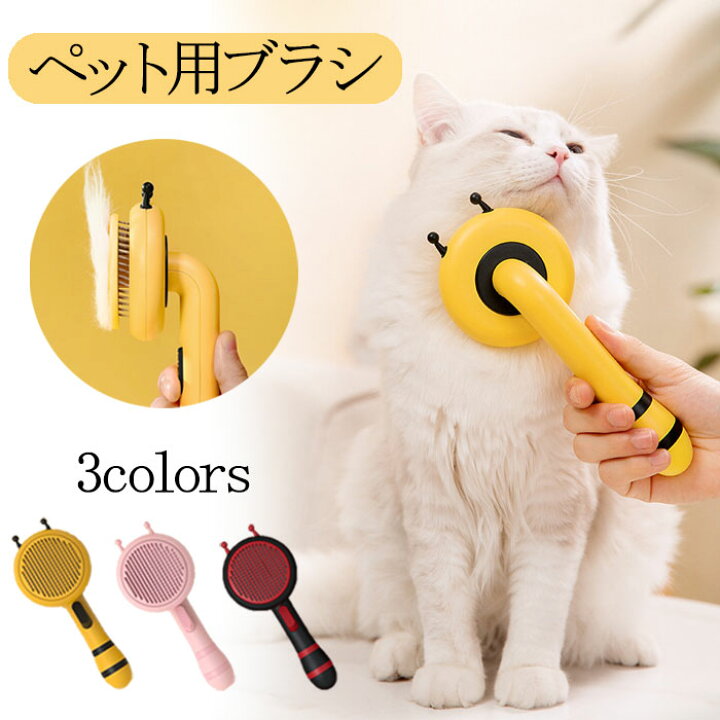 楽天市場 ペット用ブラシ ワンプッシュ式 ワンプッシュ式猫ブラシ 犬用ブラシ スリッカーブラシ 犬猫通用くし ペットマッサージブラシ グルーミングブラシ 痛くない ボタンを押して抜け毛が簡単に取れる イエロー ブラック ピンク リンゴ８