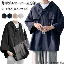 夏 パーカー メンズ 大きいサイズ パーカー 薄手 半袖 ビッグパーカー 5分袖 プルオーバー 大きいサイズ ゆったり 無地 部屋着 韓国ファッション 春服 春 春夏 メンズファッション モード系 ビッグシルエット オーバーサイズ