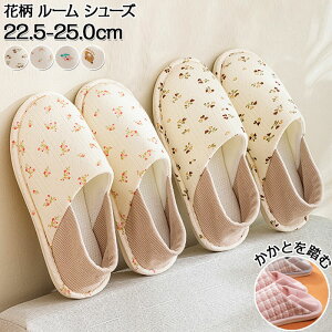 ルームシューズ かかと付き レディース 疲れない 花柄 折り畳み スリッポン おしゃれ かわいい 携帯 ゴム底 滑り止め 洗える おしゃれ レディース 介護 病院 産後 暖かい あったか 冷えない