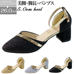 美脚 脚長 パンプス チャンキーヒール 5cm ヒール フォーマル レディース かわいい 靴 ラメ きれいめ 痛くない 歩きやすい 太ヒール バックストラップ 厚底 シンプル サンダル おしゃれ レデ