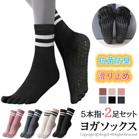 2足セット ピラティスソックス 滑り止め ヨガソックス 五本指ソックス 抗菌防臭 グリップソックス 5本指ソックス ロング 程よい厚み 色あせない ピラティス ヨガ ダンス 滑り止め靴下 保温 冷房対策 汗対策 くつした くつ下 スポーツ 22.5~25.0cm