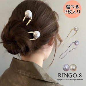 かんざし U字ピン ヘアピン ヘアアクセサリー レディース パール 髪飾り おしゃれ 大人 フォーマル 2個セット 結婚式 着物 成人式 パーティー 卒業式 和装 普段使い ヘアアクセサリー ヘッド