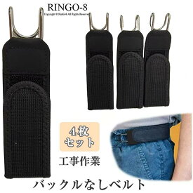 「即納/クーポンで10%OFF」バックルなしベルト 4個入り ノーバックルゴムベルト マジックテープ バックルレス ベルト メンズ レディース ノーバックル ゴムベルト 無段階調整 穴なし 穴無し 伸縮 調節可能な見えないストレッチウエストバンド 仕事 カジュアル 通勤 薄型