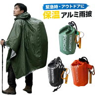 「クーポンで10%OFF」レインコート ポンチョ 防災 アウトドア用保温レインコート アルミ断熱 遮熱シート …