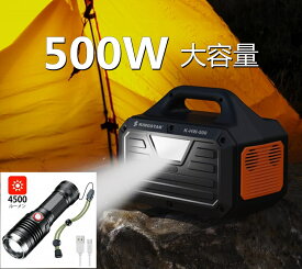 【翌日発送】KINGSTAR ポータブルバッテリー 500W 大容量 ポータブル電源 135000mAh/500Wh 家庭用 バックアップ電源 節電 停電対策 PSE認証済 純正弦波 AC(500W 瞬間最大1000W)/DC/USB出力 四つの充電方法 MPPT制御 車中泊 キャンプ アウトドア 防災グッズ