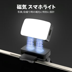 磁気 スマホライト 自撮りライト LED クリップ式 ミニ磁気ライト セルフィーライト スマホ用 スマートフォン iPhone アイフォン セルカライト三色調節 磁気設計 ミニポケットライト 写真照明 ライブ撮影 スマホ タブレット セルフィ リングライト 調光