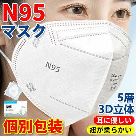 N95マスク n95 米国 CE/FFP2認証済み KN95マスク フィルターマスク kn95 マスク 3D 立体 個包装 不織布 5層 masuku ホワイト ウイルス対策 mask 耳に柔らかい PM2.5対策 ほこり 95%カット 防寒 通気性 防塵 粉塵 防煙 花粉 飛沫カット 男性用 女性用 大きめ 匂い通さない