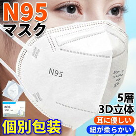 N95マスク n95 CE/FFP2認証済み KN95マスク 不織布 フィルターマスク 5層 ウイルス対策 マスク 立体 個包装 国際規格 mask 3D立体 防塵 粉塵 防寒 通気性 匂い通さない ホワイト 吊り耳 柔らかい PM2.5対策 ほこり 大人用 女性 男性 防護 花粉 飛沫カット 防煙 使い捨て