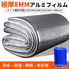 8 銀マット 極厚 アルミフィルム ピングシート 両面アルミ 防水 防湿 断熱 （150/180/200/250/300x200） ピクニックシート キャンプマット レジャーシート 四季適用 防災 車中泊 寝袋マット 収納袋付