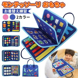 「楽天倉庫出荷」モンテッソーリ おもちゃ 知育玩具 モンテ ビジーボード 靴紐結び 幼児 男の子 女の子 1 2 3 4 5 6歳 お着替えの練習に 指先 動かす 紐通し 靴紐結び ボタン ジッパー 学習 教育 誕生日 クリスマス プレゼント ギフト 贈り物