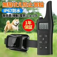 犬用 無駄吠え 禁止くん 首輪 3つの しつけ 方法 音 電気 振動 ムダ吠え 無駄吠え防止 微電流 電気ショッ…