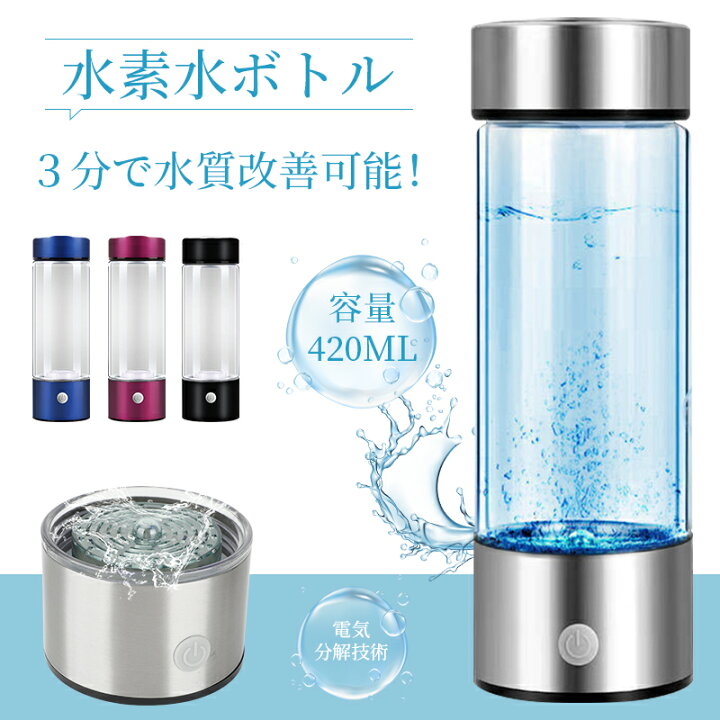楽天市場】水素水ボトル 水素水生成器 ボトルタイプ 携帯 高濃度 420ml  