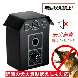 VOOPH 無駄吠え防止 ムダ鳴き声防止　超音波発信 無駄吠え防止グッズ 自動発信 3段階感度調節 超音波の最大距離は15m 安眠妨害 安全無害 防水 室内屋外　近所迷惑防止　ペット用品　優しいしつけ