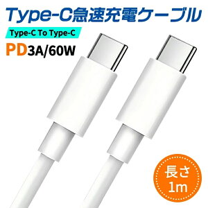 �y�ŒZ�������zUSB Type-C�P�[�u�� 60W PD�Ή� USB Type C �P�[�u�� usb c pd �P�[�u�� usbc usbc �P�[�u�� �[�d�P�[�u�� type-c �}���[�d MacBook Pro iPad Pro Galaxy S23 �Ȃ� Type-c�@��Ή�(1m �z���C�g)