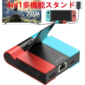 【最短翌日着】4in1多機能Switchドック スイッチスタンド ギガビットイーサネット対応 有線LAN端子搭載 USB/Type-Cポート付き PD急速充電 HDMIポート TVモード テーブルモード 切り替え Switch/Switch OLED有機ELモデル対応 日本語説明書付き