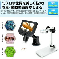デジタル顕微鏡 4.3インチ液晶 最大600倍率 HD 360万画素 吸盤式・昇降スタンド式 LED搭載 デジタルマイ…
