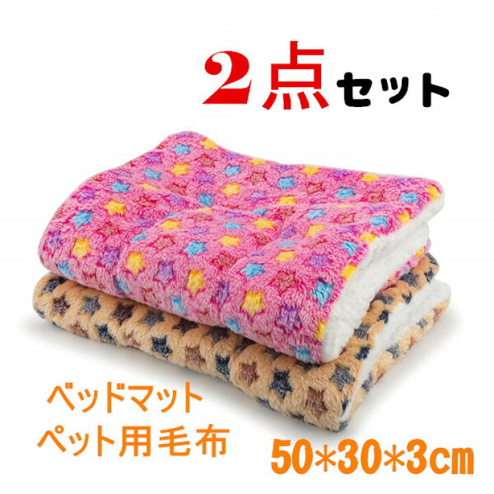 楽天市場 ペット毛布 ペット布団 ペットマット ペットヒーター 犬 猫 ペットブランケット ペットお気に入り モコモコ フワフワ 柔らかい 暖かい 良い肌さわり 水洗可 １セット2点 冬用 クッション 犬猫マット ペットケージ使用 冬寒さ対策 Vooph