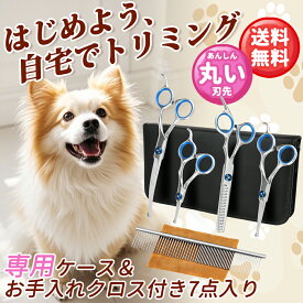 【送料無料】7点セット ペット用 トリミングシザー 丸い先端 ステンレス 収納ケース付き お手入れクロス付き 切れ味抜群 初心者向け 自宅 家庭用 業務用 全身美容 犬用 猫用 カットハサミ トリミング ハサミ カーブシザー
