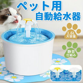 VOOPH ペット 浄水1.6L自動給水器 犬 猫 給水器 水飲み 水飲み器 自動水やり機 循環式 活性炭フィルター 超静音 大容量 ペット 給水機 猫 ファウンテン 水飲み器 給餌器 猫 水 自動 ウォーターディスペンサー 水やり 猫 水 循環 みずのみ ペット自動ウォーター猫水飲み器