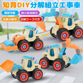 4台セット 車おもちゃ ネジ 組み立て おもちゃ 耐久性抜群 収納ケース付き工事カー 建設車両 DIY知育玩具 知能の開発 ショベルカー 工事ごっこ遊び 砂場遊び ミニカー 玩具 大工車 子供男の子 女の子 幼児 2歳以上 入園お祝い 誕生日 プレゼント 贈り物