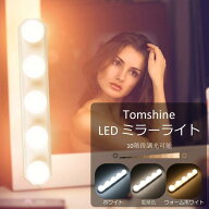 女優ライト 穴開け不要 3段階調色 10段階調光 目に優しい 取り付け簡単 LEDミラーライト 女優ミラー 化粧…
