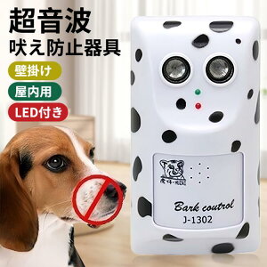 犬 無駄吠え防止 LED付き 壁掛け 防水 安全無害全 吠え防止グッズ 犬 吠える対策種類犬使用 犬の鳴き声を感知して超音波を自動発信 安眠妨害 夜泣き対策 室内 屋外 無駄吠え防止器具 屋内用