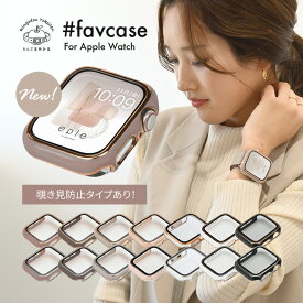 【覗き見防止タイプが新登場】アップルウォッチ カバー ケース apple watch かわいい レディース メンズ 10 9 8 SE 第2世代 7 SE 6 5 4 対応 40mm 41mm 42mm 44mm 45mm 46mm おしゃれ 傷防止 保護 耐衝撃 favcase @ファブケース