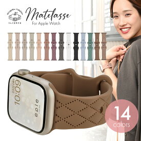 【シリーズ11・SE3対応】【新色登場】 アップルウォッチ バンド シリコン おしゃれ レディース ばんど メッシュ かわいい くすみ ベルト スポーツ appleウォッチバンド apple watch series 10 9 8 SE2 7 SE 6 5 4 3 対応 40mm 41mm 42mm 44mm 45mm 46mm @マトラッセ