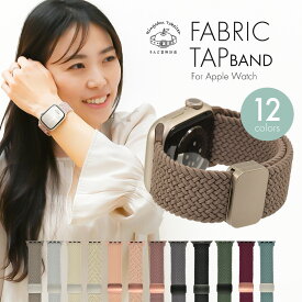 【シリーズ11・SE3対応/NEWモデル】 アップルウォッチ バンド レディース メンズ くすみカラー おしゃれ 可愛い マグネット式 ナイロン 蒸れない 睡眠 マグネットバンド 磁石 ナイロンバンド 手首 細い apple watch series 10 9 8 ultra 7 SE 6 5 4 3 @ファブリックタップ