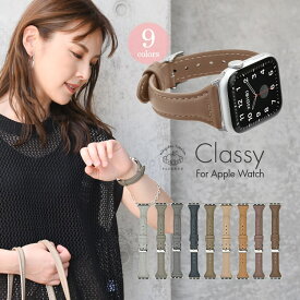【シリーズ11・SE3対応】アップルウォッチバンド おしゃれ かわいい レディース レザー 本革 apple watch series 10 9 8 SE 第2世代 7 SE 6 5 4 3 対応 38mm 40mm 41mm 42mm 44mm 45mm 46mm 49mm Classy @クラッシーくすみ