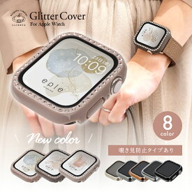 【シリーズ11・SE3対応】アップルウォッチ カバー 可愛い ケース キラキラ 保護ケース apple watch series 10 9 8 SE2 対応 アップルウォッチケース 除き見防止 40mm 41mm 42mm レディース おしゃれ @グリッターカバー