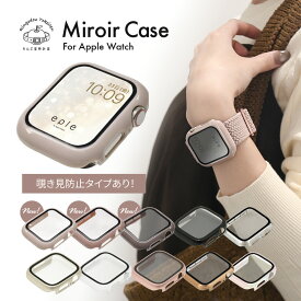 【シリーズ11・SE3対応】【 覗き見防止 タイプが新登場】 アップルウォッチ カバー ケース apple watch かわいい レディース メンズ 10 9 8 SE 第2世代 7 SE 6 5 4 対応 40mm 41mm 42mm おしゃれ 女性 傷防止 @ミロワールケース