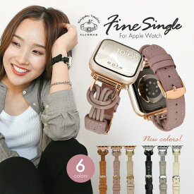 【シリーズ11・SE3対応】 アップルウォッチ バンド 女性 人気 ベルト レザー くすみ レディース アップルウォッチベルト かわいい アップルウォッチSEバンド くすみカラー se @フィーネシングル