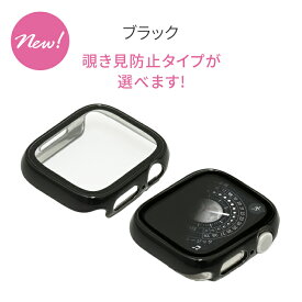 【期間中5％OFFクーポン】【シリーズ11・SE3対応】【 覗き見防止 タイプが新登場】 アップルウォッチ カバー ケース apple watch かわいい レディース メンズ 10 9 8 SE 第2世代 7 SE 6 5 4 対応 40mm 41mm 42mm おしゃれ 女性 傷防止 @ミロワールケース