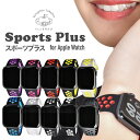 アップルウォッチ シリコン バンド スポーツ SPORTS PLUS スポーツプラス Apple Watch 38mm 40mm 42mm 44mm ゆうパケッ...