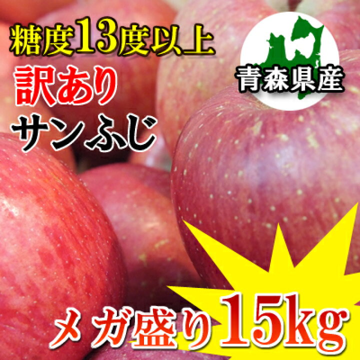 楽天市場】【ご予約販売】青森県産「訳ありサンふじ」メガ盛り15kg 