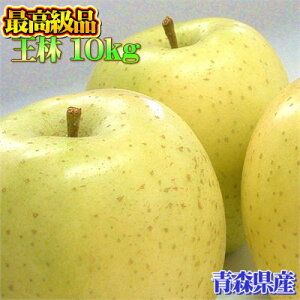 【ご予約商品】青森県産最高級品「王林」10kgダンボール・フルーツキャップ詰(約32〜36玉入)