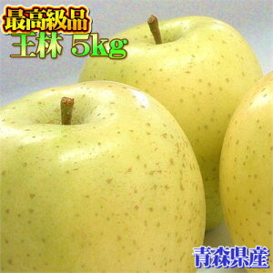 【ご予約商品】青森県産最高級品「王林」5kgダンボール・フルーツキャップ詰(約16〜18玉入)