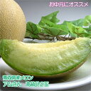 【ご予約販売】「青森県産」アムさんメロン高級品2玉入
