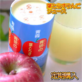 【定期購入】葉とらずりんごジュース