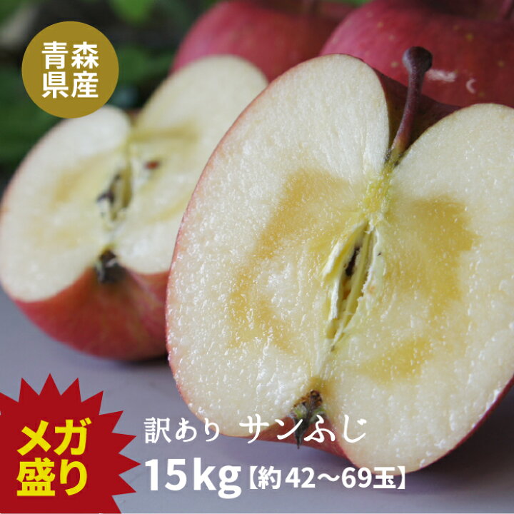 楽天市場】【ご予約販売】青森県産「訳ありサンふじ」メガ盛り15kg 
