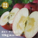 【超早期割引ご予約販売】青森県産「訳ありサンふじ」10kgダンボール・モールドパック詰（約28〜46玉入）