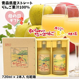 母の日 ギフト 青森県産 りんごジュース ストレート 果汁 100％ ちいちゃんの想い出りんご ゆうくんの黄色い林檎 瓶720ml×2本入 化粧箱 送料無料 包装無料 熨斗無料 贈り物 贈答 お礼 お祝い 慶事 弔事 熨斗 ふじ 王林 りんご本来の味