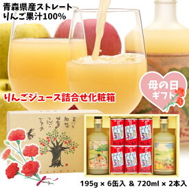 母の日 ギフト 青森県産 りんごジュース 詰合せ 化粧箱 ストレート 果汁 100％ まるっこまんま ちいちゃんの想い出りんご ゆうくんの黄色い林檎 瓶2本入 6缶入 送料無料 包装無料 熨斗無料 贈答 贈り物 お礼 お祝い 慶事 弔事 熨斗 ふじ 王林 トキ 津軽弁