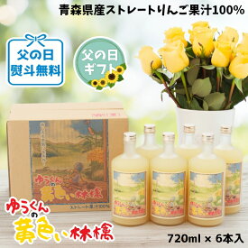 エントリーでポイント2倍 父の日 ギフト 青森県産 りんごジュース ストレート果汁100％ ゆうくんの黄色い林檎 瓶720ml 6本入 送料無料 包装無料 熨斗無料 贈答 贈り物 お礼 お祝い 慶事 弔事 熨斗 青森 王林 トキ こだわりブレンド りんご本来の味