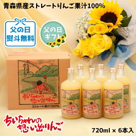 エントリーでポイント2倍 父の日 ギフト 青森県産 りんごジュース ストレート果汁100％ ちいちゃんの想い出りんご 瓶720ml 6本入 送料無料 包装無料 熨斗無料 贈答 贈り物 お礼 お祝い 慶事 弔事 熨斗 ふじ こだわりブレンド りんご本来の味