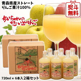 父の日 ギフト 青森県産 りんごジュース ストレート果汁100％ ちいちゃんの想い出りんご 瓶720ml 6本入 お得な2箱セット 送料無料 包装無料 熨斗無料 まとめ買い 贈答 贈り物 お礼 お祝い 慶事 弔事 熨斗 ふじ こだわりブレンド りんご本来の味