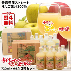 父の日 ギフト 青森県産 りんごジュース ストレート果汁100％ ちいちゃんの想い出りんご ゆうくんの黄色い林檎 瓶720ml 6本入 お得な2箱セット 送料無料 包装無料 熨斗無料 まとめ買い 贈答 贈り物 慶事 弔事 熨斗 青森 ふじ 王林 トキ