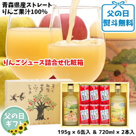 エントリーでポイント2倍 父の日 ギフト 青森県産 りんごジュース 詰合せ 化粧箱 ストレート果汁100％ まるっこまんま ちいちゃんの想い出りんご ゆうくんの黄色い林檎 瓶2本入 6缶入 送料無料 包装無料 熨斗無料 贈答 贈り物 慶事 弔事 熨斗 ふじ 王林 トキ 津軽弁