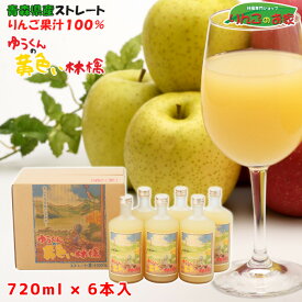りんごジュース ストレート 果汁 100％ ゆうくんの黄色い林檎 720ml×6本入り 贈り物 ギフト 母の日 送料無料